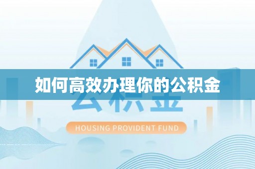 庄浪如何高效办理你的公积金
