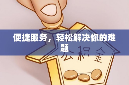 庄浪便捷服务，轻松解决你的难题