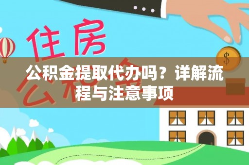 庄浪公积金提取代办吗？详解流程与注意事项