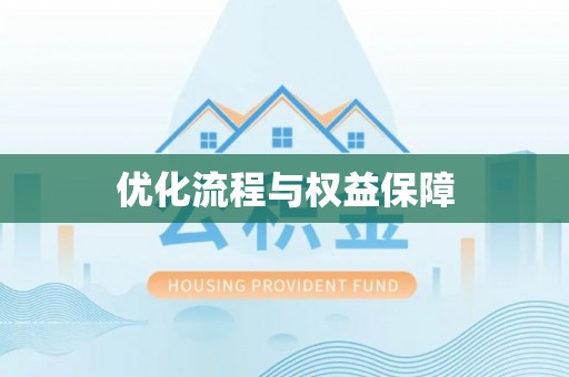 庄浪优化流程与权益保障
