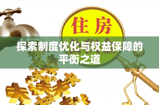 庄浪探索制度优化与权益保障的平衡之道