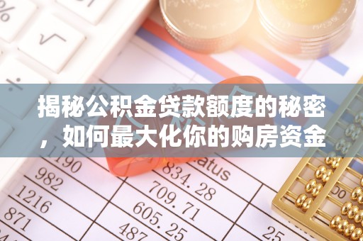 庄浪揭秘公积金贷款额度的秘密，如何最大化你的购房资金