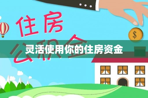 庄浪灵活使用你的住房资金