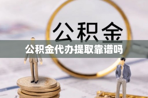 庄浪公积金代办提取靠谱吗