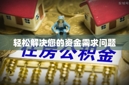 庄浪轻松解决您的资金需求问题