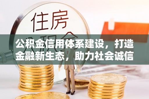 庄浪公积金信用体系建设，打造金融新生态，助力社会诚信发展