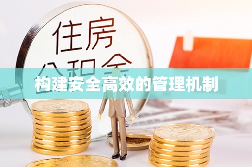 庄浪构建安全高效的管理机制