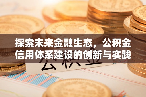 庄浪探索未来金融生态，公积金信用体系建设的创新与实践