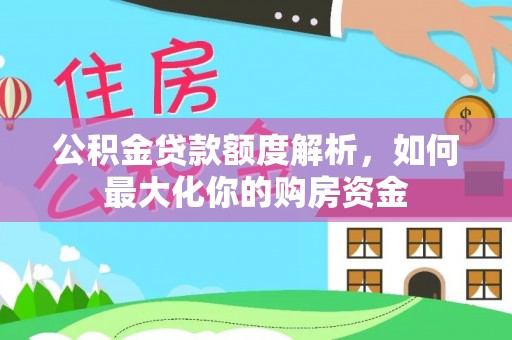 庄浪公积金贷款额度解析，如何最大化你的购房资金