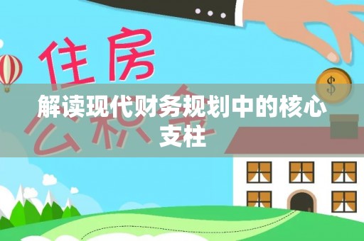 庄浪解读现代财务规划中的核心支柱