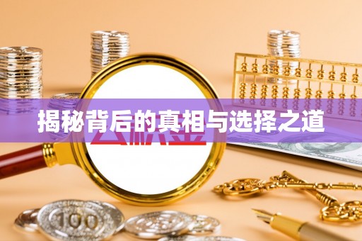 庄浪揭秘背后的真相与选择之道