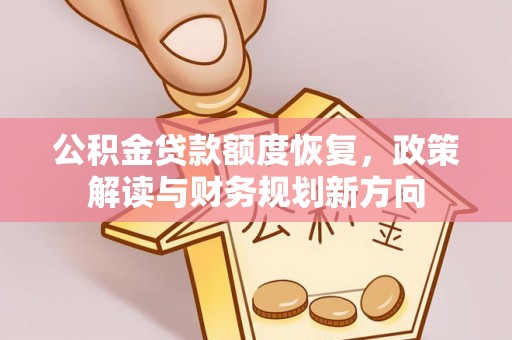 庄浪公积金贷款额度恢复，政策解读与财务规划新方向