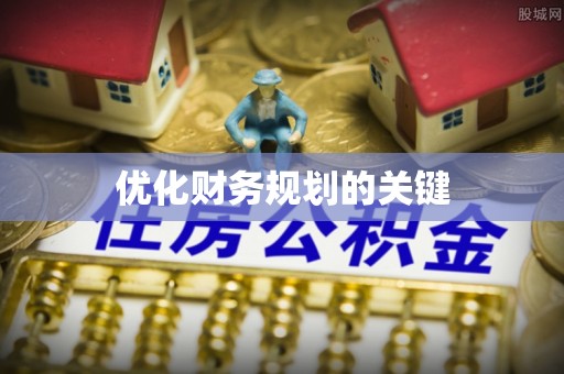庄浪优化财务规划的关键
