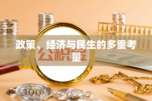 庄浪政策、经济与民生的多重考量