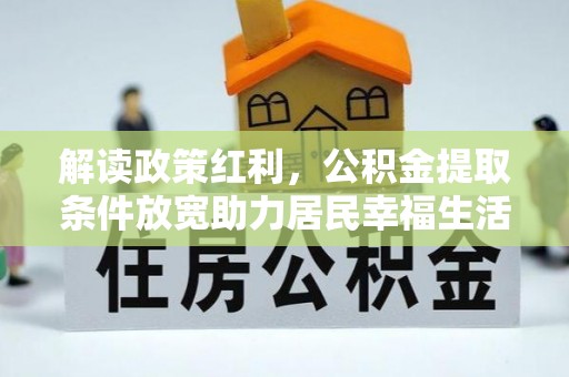 庄浪解读政策红利，公积金提取条件放宽助力居民幸福生活
