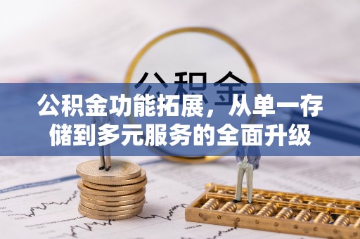 庄浪公积金功能拓展，从单一存储到多元服务的全面升级