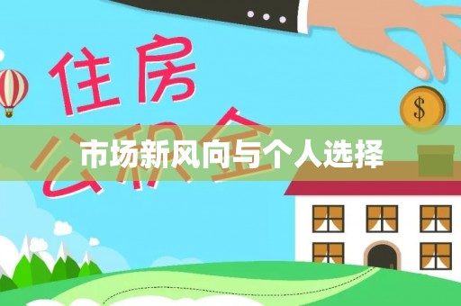 庄浪市场新风向与个人选择