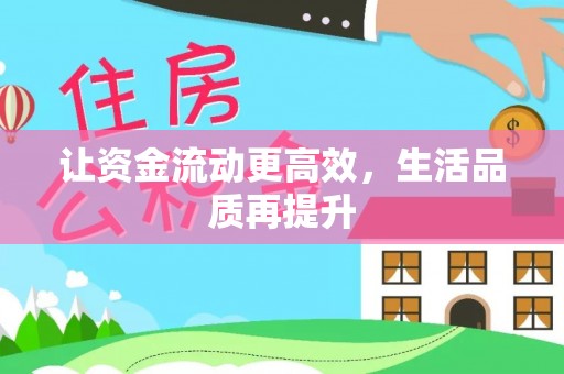庄浪让资金流动更高效，生活品质再提升