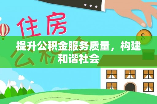 庄浪提升公积金服务质量，构建和谐社会