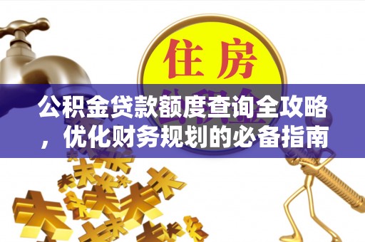庄浪公积金贷款额度查询全攻略，优化财务规划的必备指南