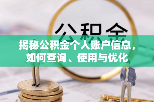 庄浪揭秘公积金个人账户信息，如何查询、使用与优化
