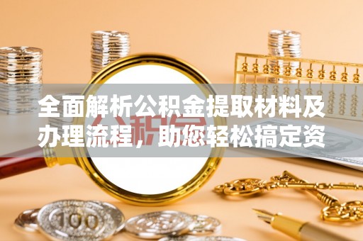 庄浪全面解析公积金提取材料及办理流程，助您轻松搞定资金提取