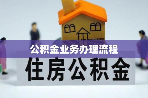 庄浪公积金业务办理流程