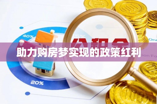 庄浪助力购房梦实现的政策红利