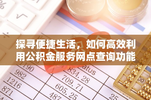 庄浪探寻便捷生活，如何高效利用公积金服务网点查询功能