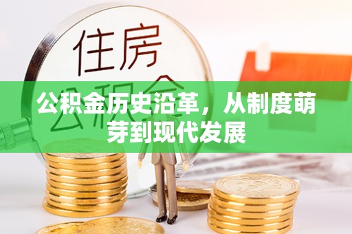 庄浪公积金历史沿革，从制度萌芽到现代发展