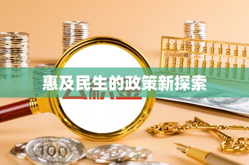 庄浪惠及民生的政策新探索