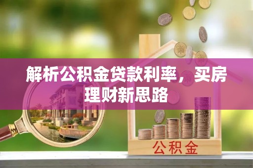 庄浪解析公积金贷款利率，买房理财新思路