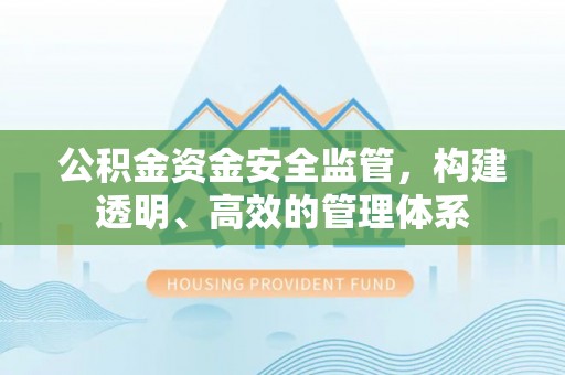 庄浪公积金资金安全监管，构建透明、高效的管理体系