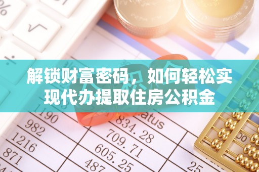 庄浪解锁财富密码，如何轻松实现代办提取住房公积金