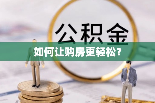 庄浪如何让购房更轻松？