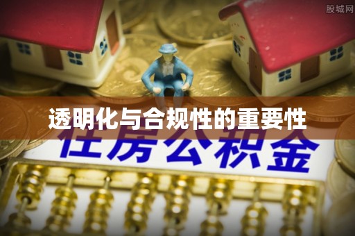 庄浪透明化与合规性的重要性