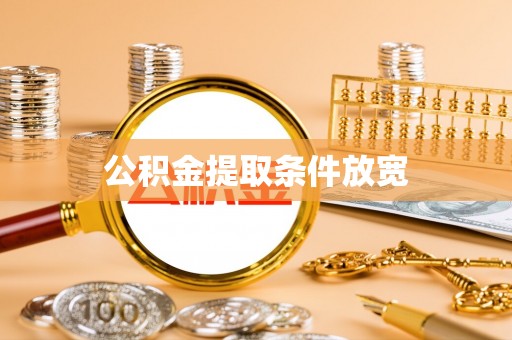 庄浪公积金提取条件放宽