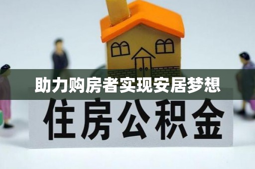庄浪助力购房者实现安居梦想