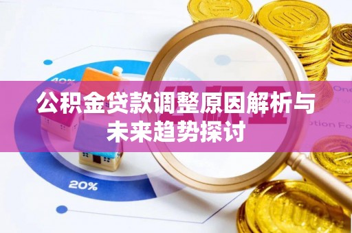 庄浪公积金贷款调整原因解析与未来趋势探讨