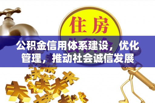 庄浪公积金信用体系建设，优化管理，推动社会诚信发展