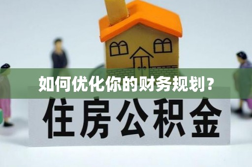 庄浪如何优化你的财务规划？