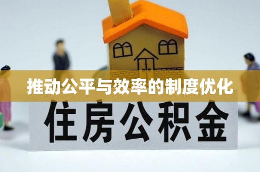 庄浪推动公平与效率的制度优化