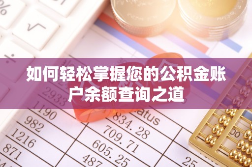 庄浪如何轻松掌握您的公积金账户余额查询之道