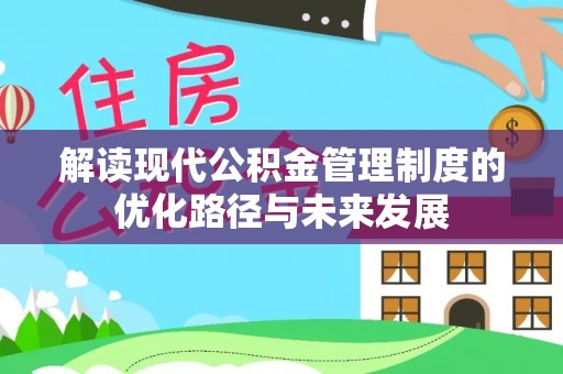 庄浪解读现代公积金管理制度的优化路径与未来发展