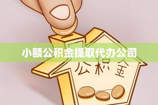 庄浪小额公积金提取代办公司