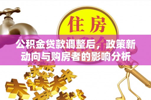 庄浪公积金贷款调整后，政策新动向与购房者的影响分析