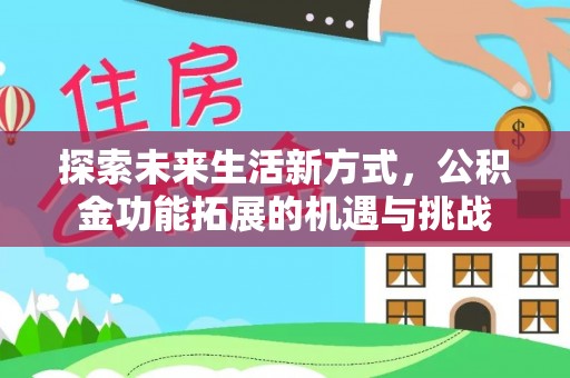 庄浪探索未来生活新方式，公积金功能拓展的机遇与挑战