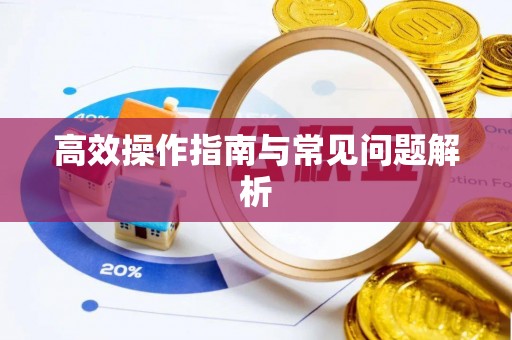 庄浪高效操作指南与常见问题解析