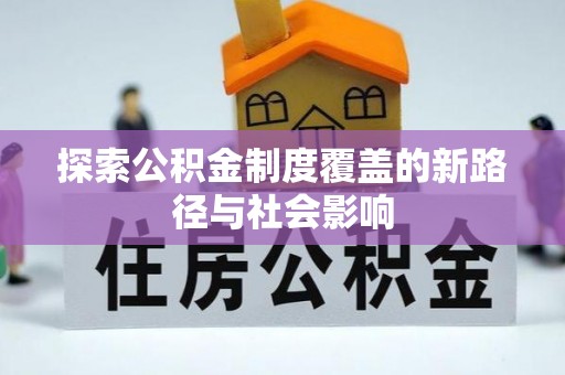 庄浪探索公积金制度覆盖的新路径与社会影响