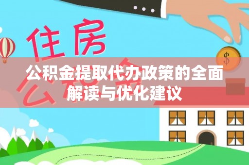 庄浪公积金提取代办政策的全面解读与优化建议